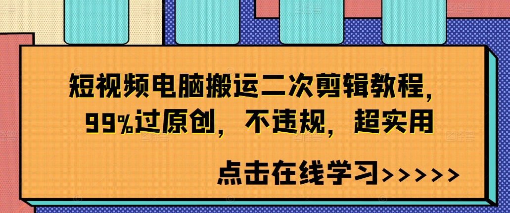 短视频电脑搬运二次剪辑教程，99%过原创，不违规，超实用-禾谷轻创网