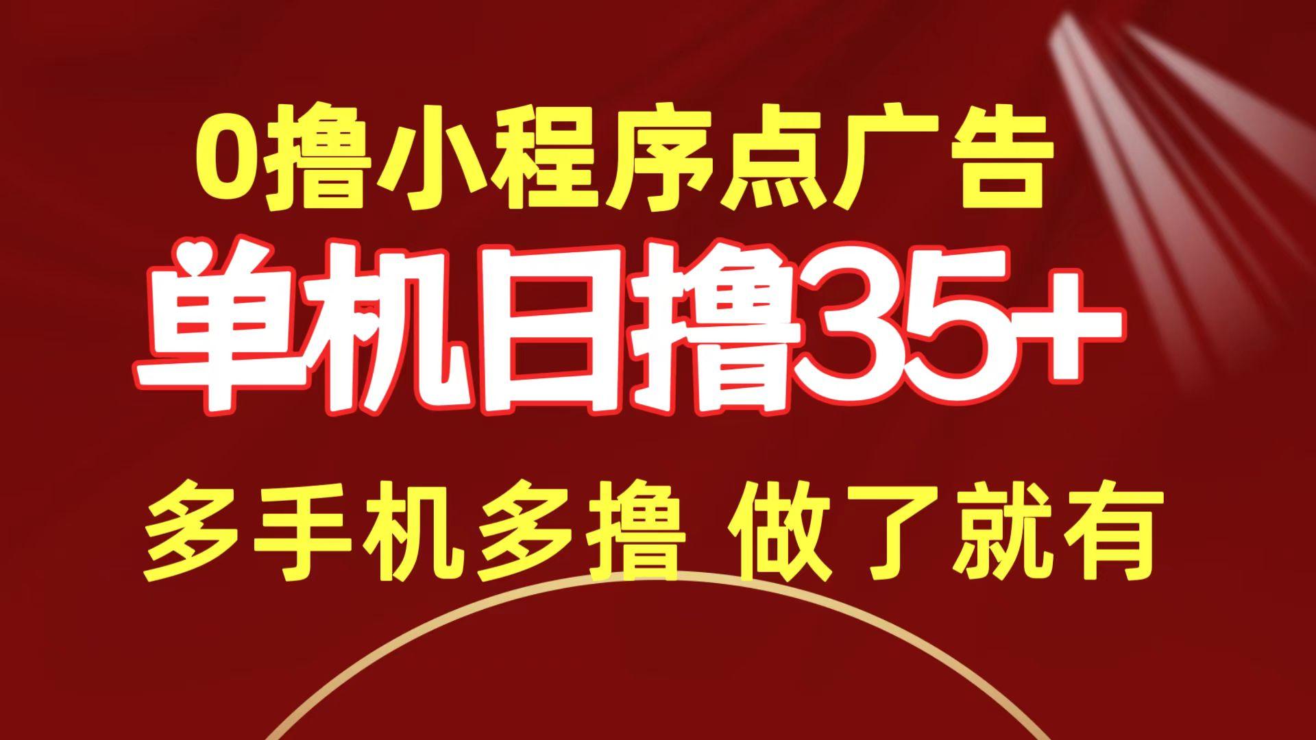 (9956期)0撸小程序点广告   单机日撸35+ 多机器多撸 做了就一定有-禾谷轻创网