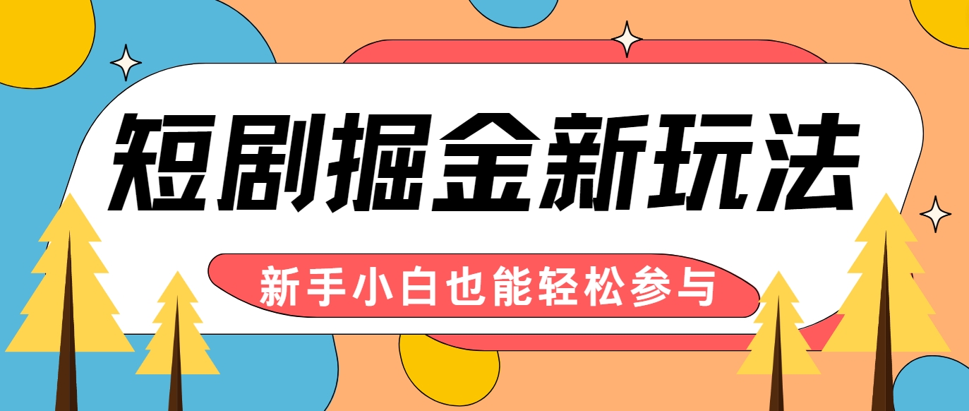 短剧掘金新玩法-AI自动剪辑，新手小白也能轻松上手，月入千元！-禾谷轻创网