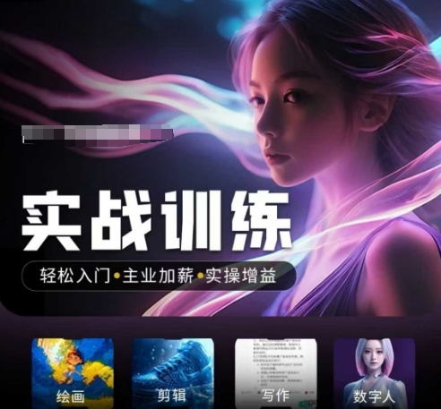 人工智能实战训练营，​轻松入门+主业加薪+实操增益，​普通人都要把握的风口机遇-禾谷轻创网