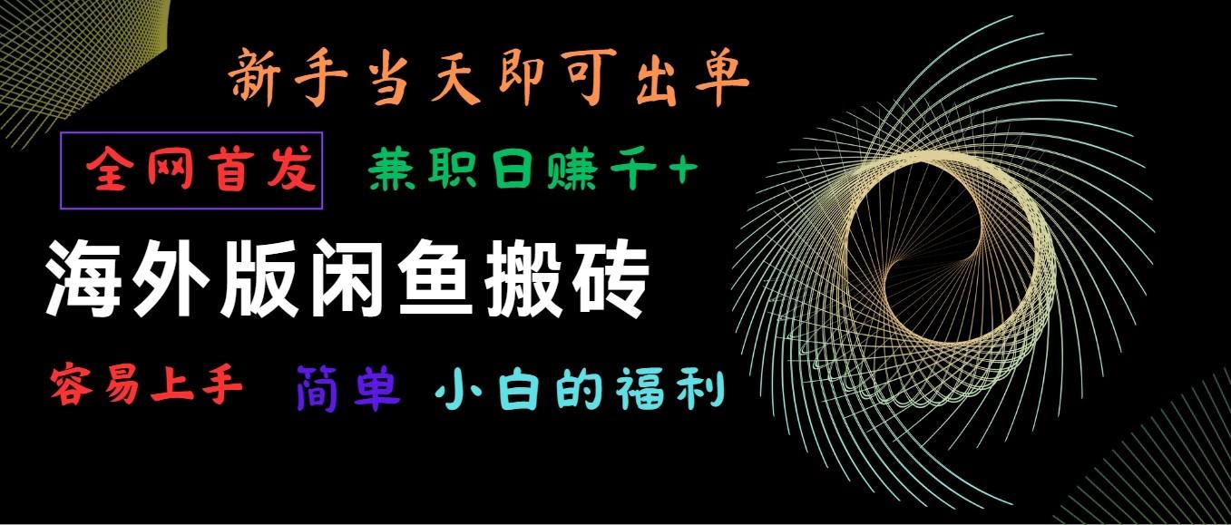 海外版闲鱼搬砖项目，全网首发，容易上手，小白当天即可出单，兼职日赚1000+-禾谷轻创网