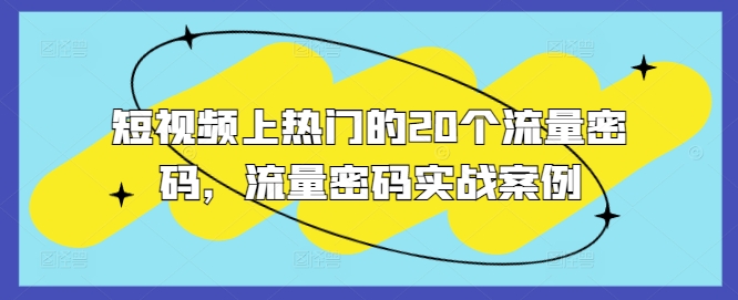 短视频上热门的20个流量密码，流量密码实战案例-禾谷轻创网