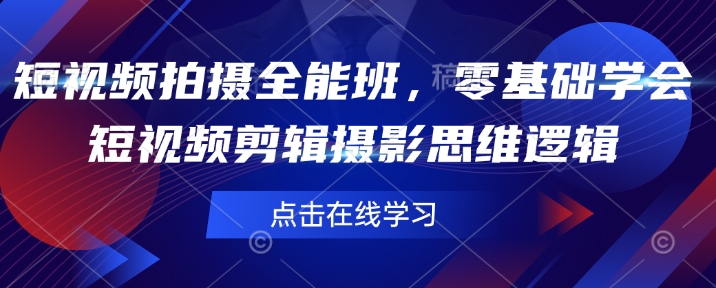短视频拍摄全能班，零基础学会短视频剪辑摄影思维逻辑-禾谷轻创网
