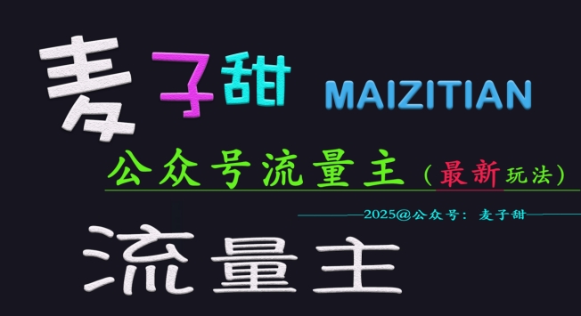 麦子甜2025公众号流量主全网最新玩法核心，手把手教学，成熟稳定，收益有保障-禾谷轻创网