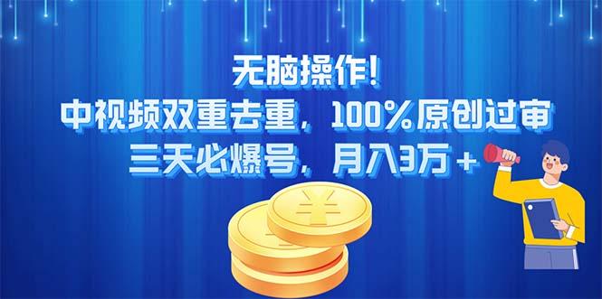 无脑操作!中视频双重去重，100%原创过审，三天必爆号，月入3万+-禾谷轻创网