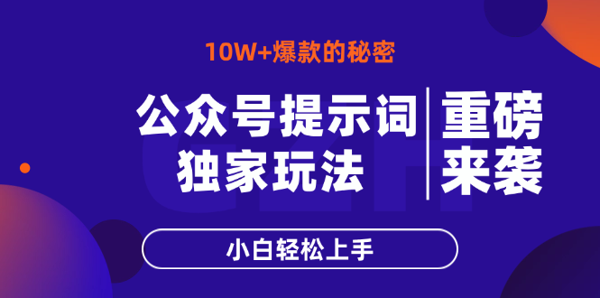 公众号提示词玩法，10W+爆文最简单快速的方法，小白轻松上手-禾谷轻创网