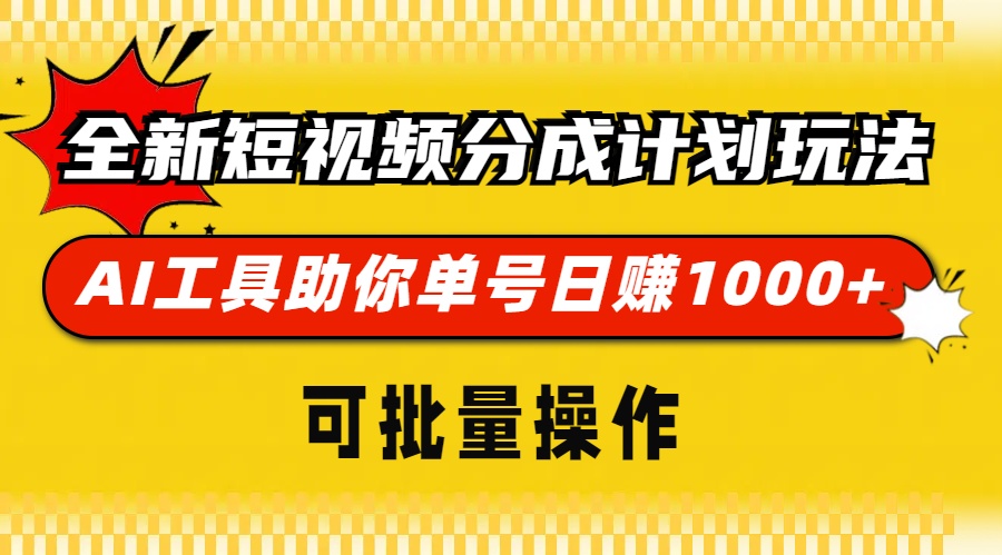 全新短视频分成计划玩法，AI 工具助你单号日赚 1000+，可批量操作-禾谷轻创网