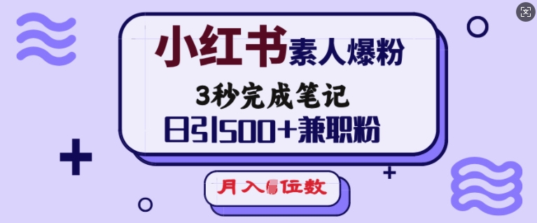 小红书素人爆粉，3秒完成笔记，日引500+兼职粉，月入5位数-禾谷轻创网