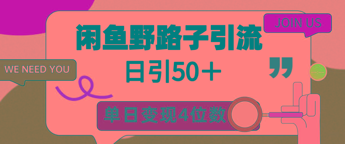(9658期)闲鱼野路子引流创业粉，日引50＋，单日变现四位数-禾谷轻创网