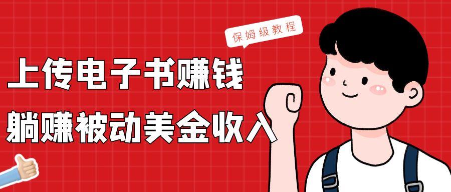 上传电子书，赚取被动美金收入，保姆级教程-禾谷轻创网