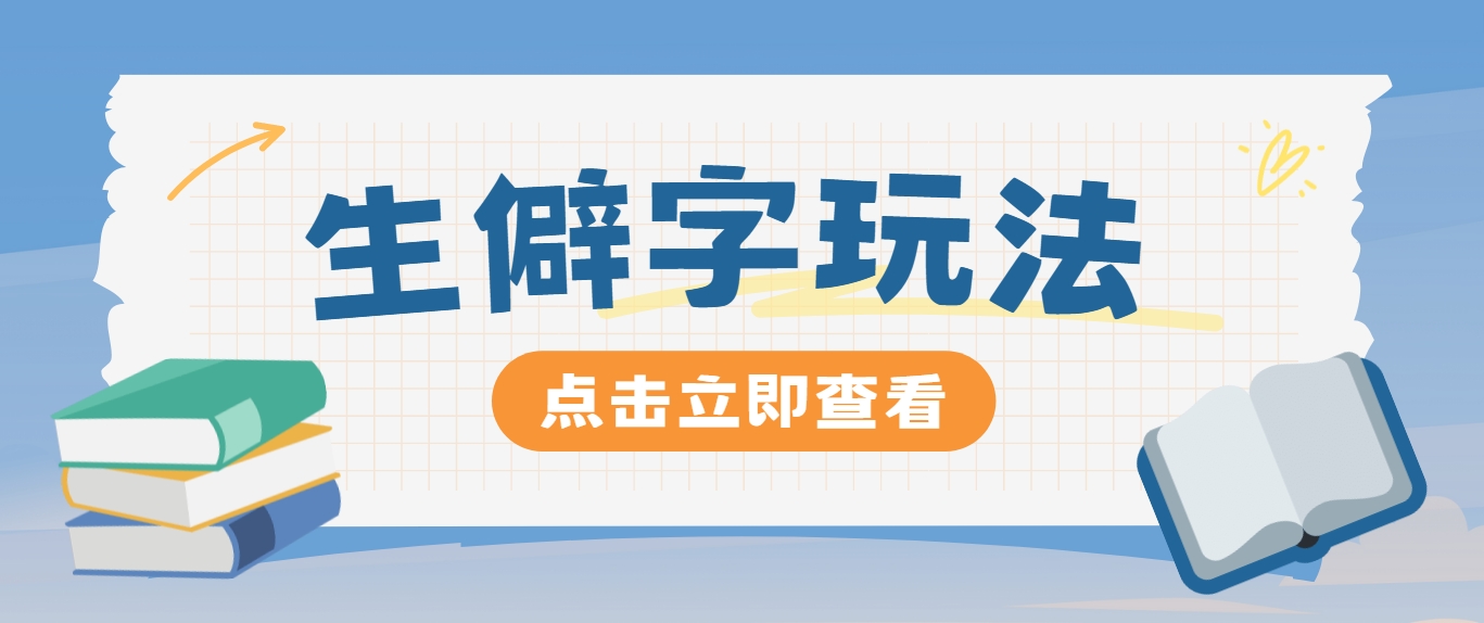 抖音小红书生僻字玩法，单条视频涨粉3000+，操作简单，手把手教你-禾谷轻创网