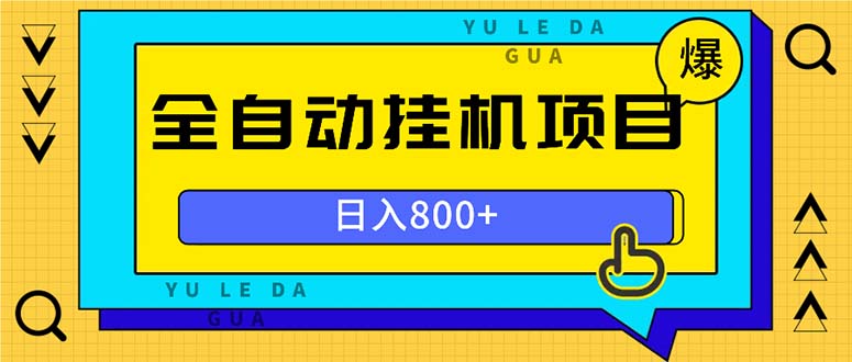 全自动挂机项目，一天的收益800+，操作也是十分的方便-禾谷轻创网