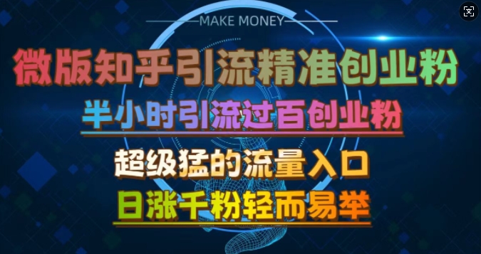 微版知乎引流创业粉，超级猛流量入口，半小时破百，日涨千粉轻而易举【揭秘】-禾谷轻创网