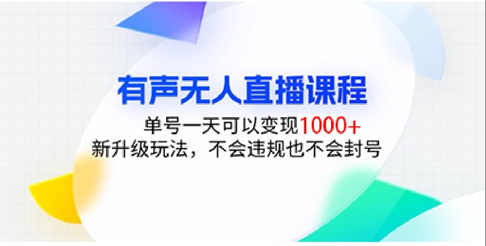 有声无人直播课程，单号一天可以变现1000+，新升级玩法，不会违规也不会封号-禾谷轻创网