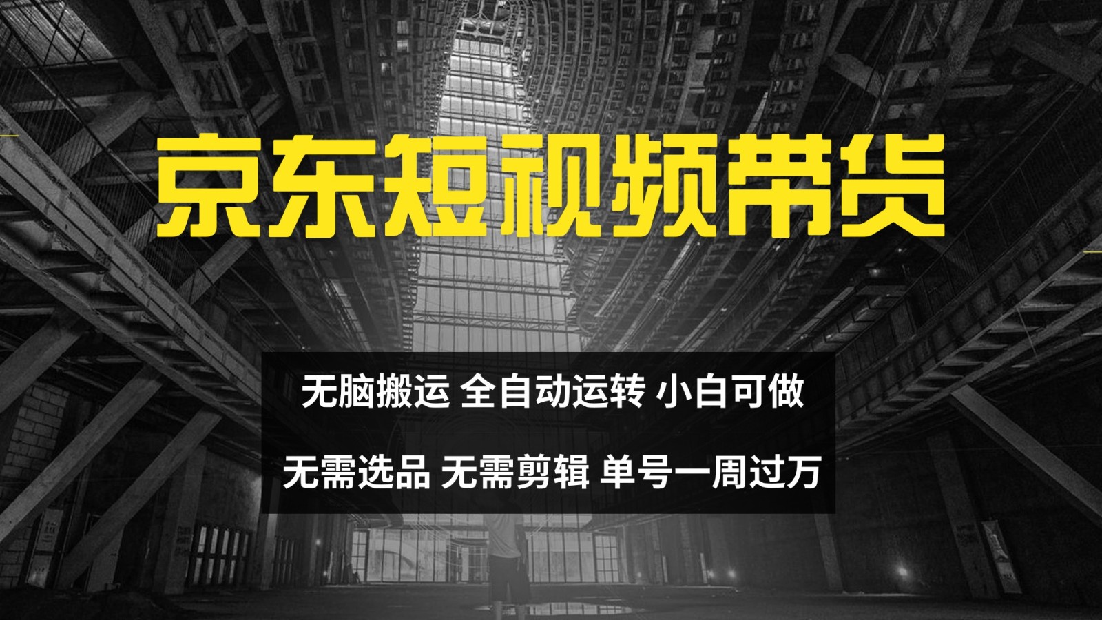 京东短视频达人带货，无脑搬运，无需选品，矩阵操作，单号一周过万-禾谷轻创网