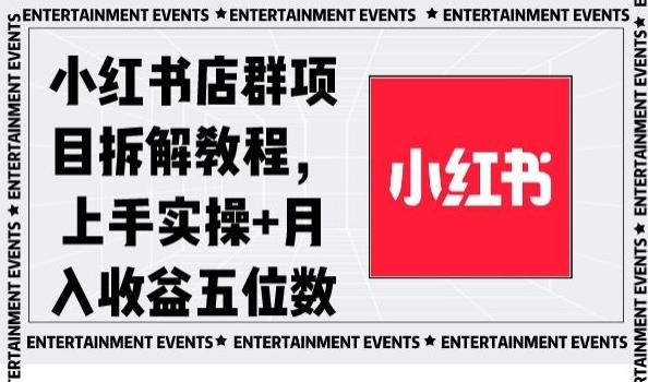 小红书店群项目拆解教程，上手实操+月入收益五位数【揭秘】-禾谷轻创网