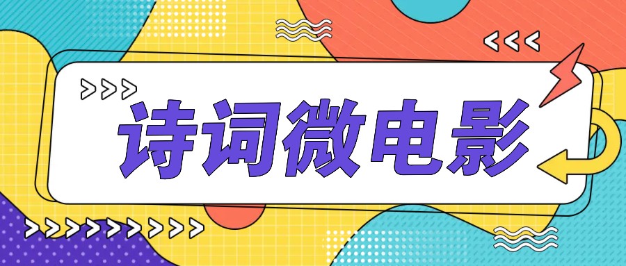 私人IP的高端玩法，诗词微电影，手把手教你轻松做原创爆款-禾谷轻创网