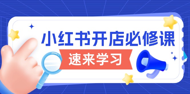 小红书开店必修课，详解开店流程与玩法规则，开启电商变现之旅-禾谷轻创网