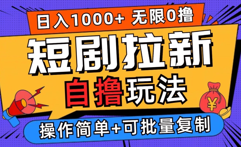 2024短剧拉新自撸玩法，无需注册登录，无限零撸，批量操作日入过千【揭秘】-禾谷轻创网