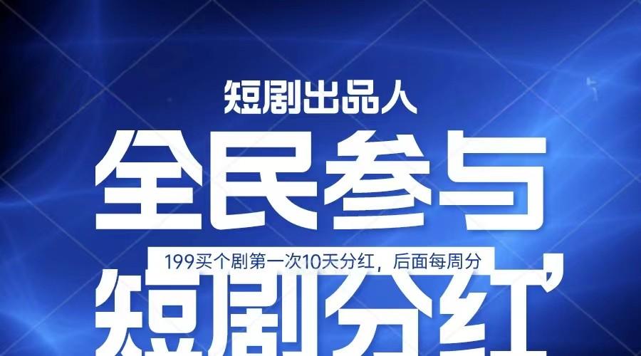 全民娱乐成为短剧出品人 单日收益五位数，静态动态都可以赚到米，宝妈上班族都可以-禾谷轻创网
