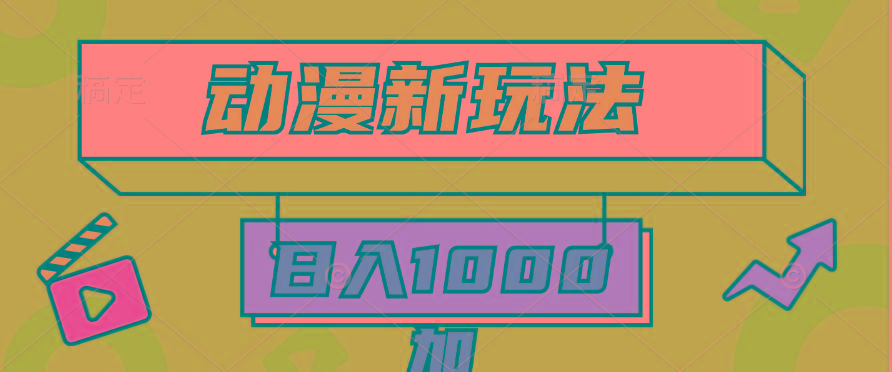 (9601期)2024动漫新玩法，条条爆款5分钟一无脑搬运轻松日入1000加条100%过原创，-禾谷轻创网