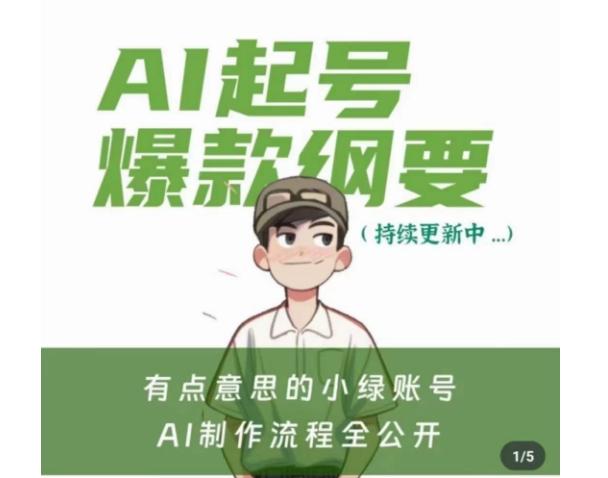 有点意思的小绿Ai起号爆款纲要(视频课)，​带ai基础课资料包-禾谷轻创网