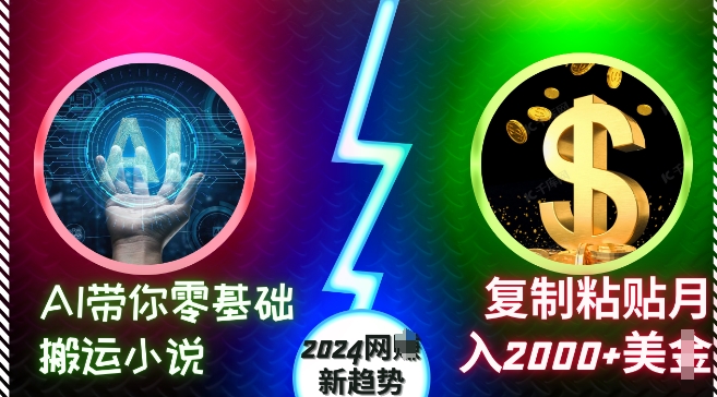 AI带你零基础搬运小说，复制粘贴月入2000+美刀，2024网创新趋势【揭秘】-禾谷轻创网