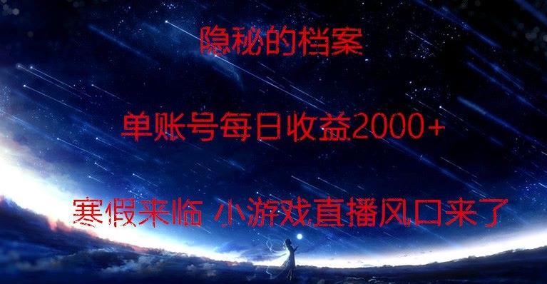 隐秘的档案小游戏直播，单账号每日收益2000+工作室可批量做-禾谷轻创网