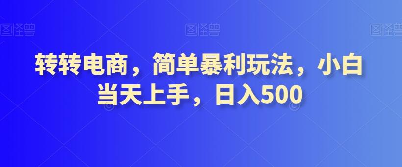 转转电商，简单暴利玩法，小白当天上手，日入500-禾谷轻创网