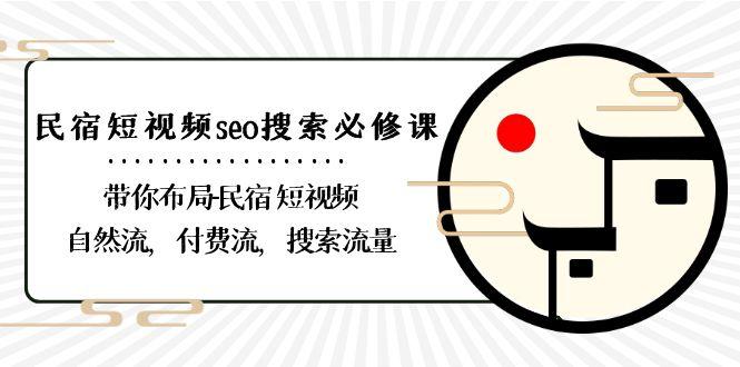 民宿短视频seo搜索必修课：带你布局民宿短视频自然流，付费流，搜索流量-禾谷轻创网