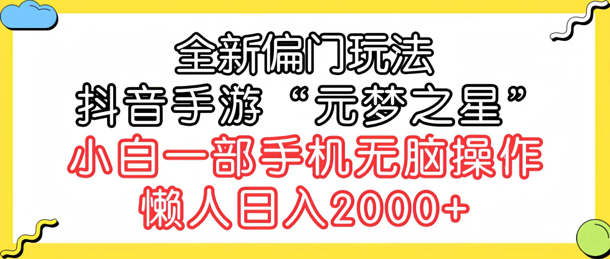 (9642期)全新偏门玩法，抖音手游“元梦之星”小白一部手机无脑操作，懒人日入2000+-禾谷轻创网