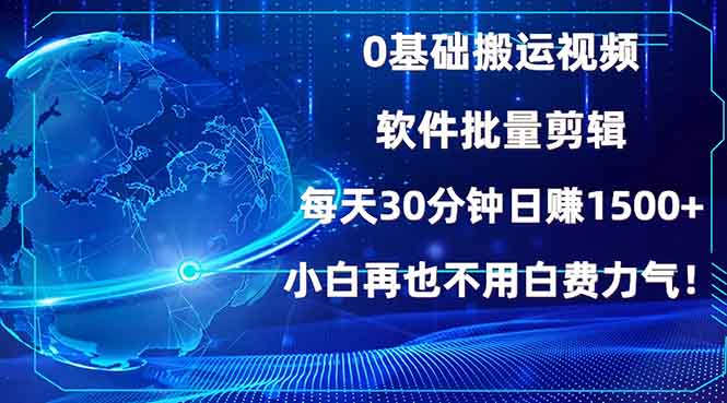 0基础搬运视频，批量剪辑，每天30分钟日赚1500+，小白再也不用白费…-禾谷轻创网