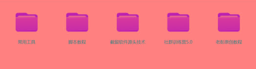 图片[2]-某社群5.0内部培训课程，截留软件源头技术，附常用工具箱大大提高工作效率-禾谷轻创网