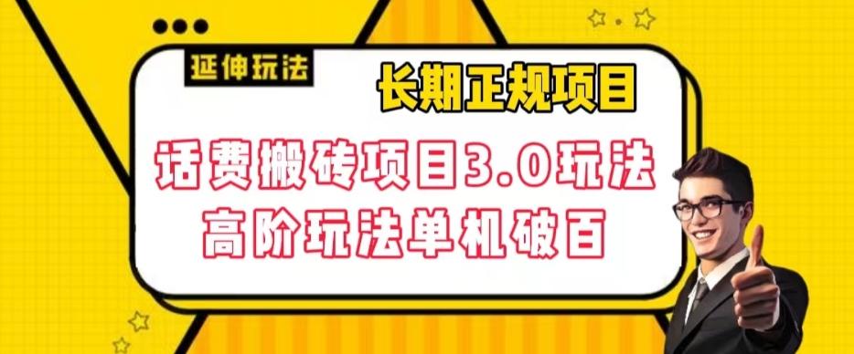 长期项目，话费搬砖项目3.0高阶玩法，轻轻松松单机100+【揭秘】-禾谷轻创网