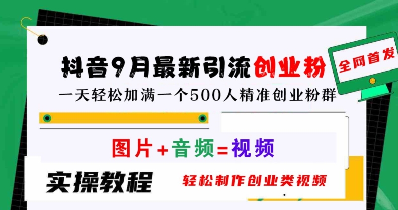抖音9月最新引流创业粉，轻松制作创业类视频，一天轻松加满一个500人精准创业粉群【揭秘】-禾谷轻创网