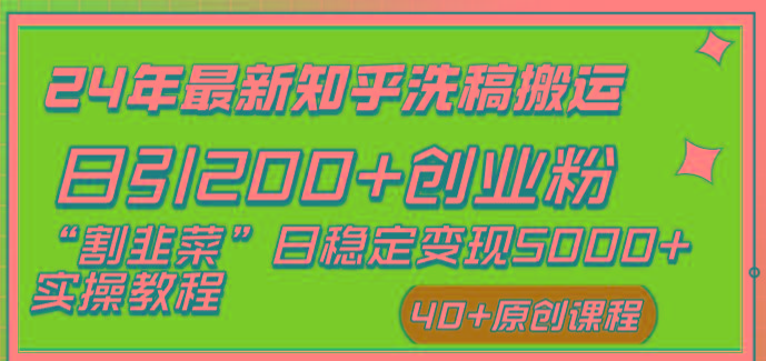 (8586期)24年最新知乎洗稿日引200+创业粉“割韭菜”日稳定变现5000+实操教程-禾谷轻创网