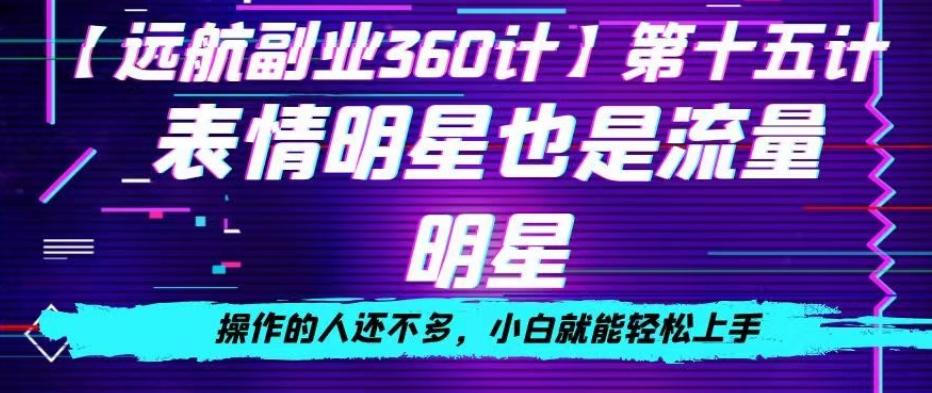 表情明星也是流量明星，操作的人还不多，小白就能轻松上手-禾谷轻创网