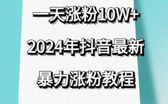 抖音最新暴力涨粉教程，视频去重，一天涨粉10w+，效果太暴力了，刷新你们的认知【揭秘】-禾谷轻创网