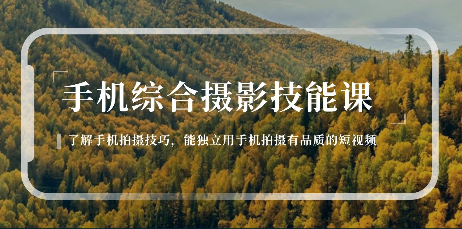 手机综合摄影技能课：学习手机拍摄技巧，用手机拍摄有品质短视频-126节-禾谷轻创网