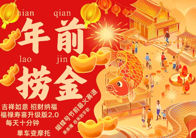 蝴蝶号年前最火赛道，吉祥如意招财纳褔福禄寿喜升级版2.0，条条爆，每天十分钟，收米到手软-禾谷轻创网