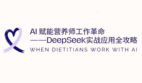 AI赋能营养师工作革命：DeepSeek实战应用全攻略-禾谷轻创网