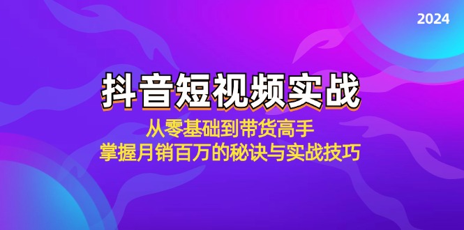 抖音短视频实战：从零基础到带货高手，掌握月销百万的秘诀与实战技巧-禾谷轻创网