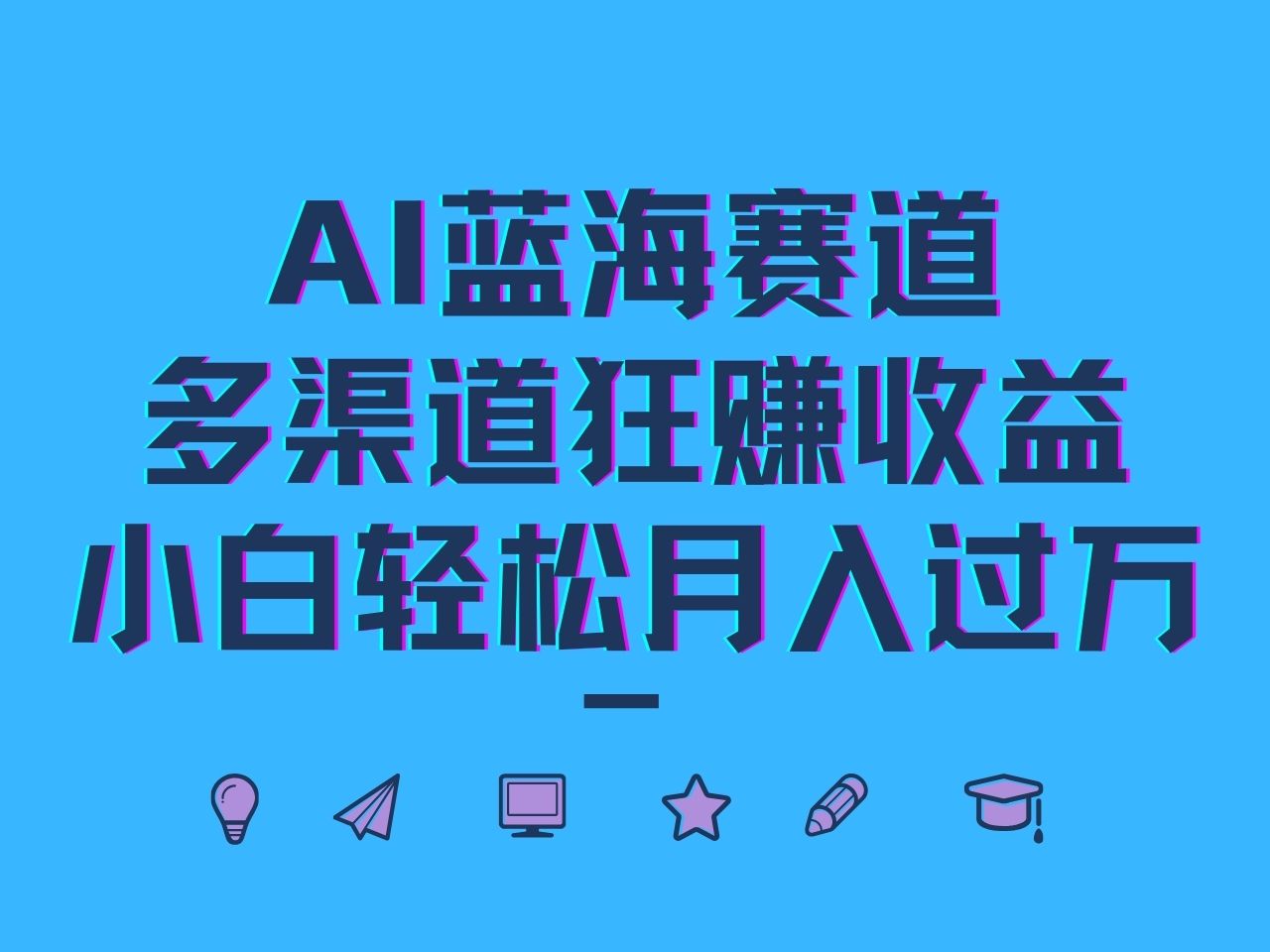 AI蓝海赛道，多渠道狂赚收益，小白轻松月入过万-禾谷轻创网