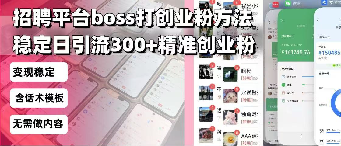 招聘平台无限引流方法，复制粘贴即可，好起号好过审，日稳定引流300+创...-禾谷轻创网
