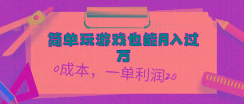简单玩游戏也能月入过万，0成本，一单利润20(附 500G安卓游戏分类系列-禾谷轻创网