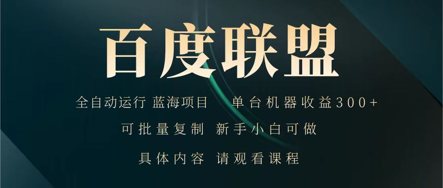 百度联盟 全自动运行 运行稳定 单机300+ 项目稳定 新手 小白可做-禾谷轻创网