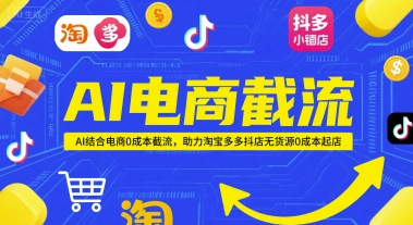 AI电商截流项目，AI结合电商0成本截流，助力淘宝多多抖店无货源0成本起店-禾谷轻创网