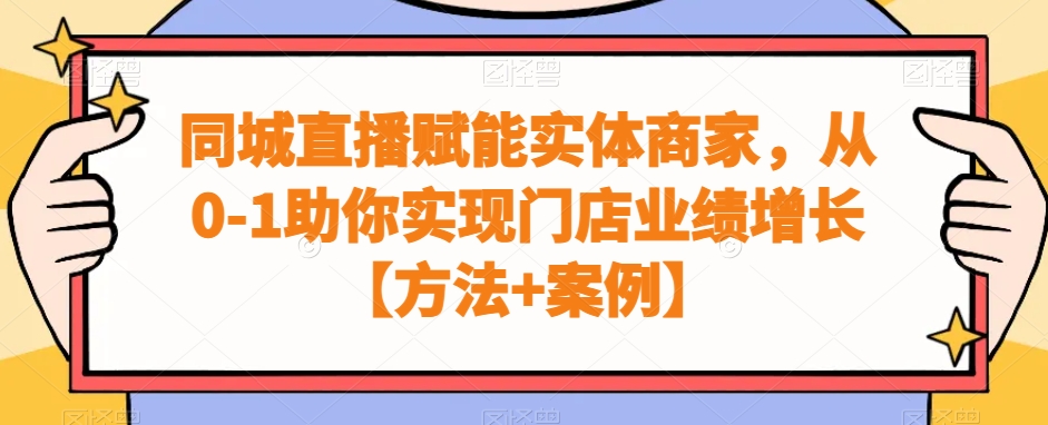 同城直播赋能实体商家，从0-1助你实现门店业绩增长【方法+案例】-禾谷轻创网
