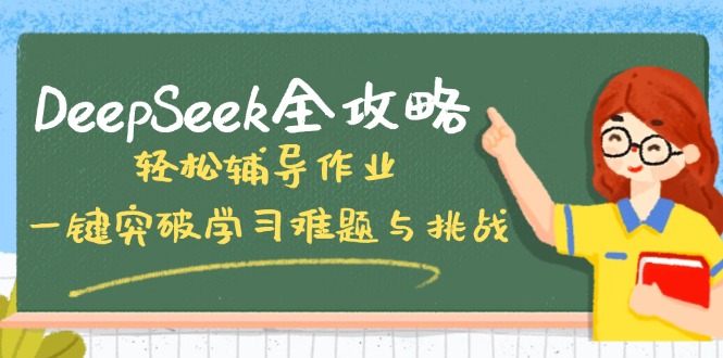 DeepSeek全攻略，轻松辅导作业，一键突破学习难题与挑战！-禾谷轻创网