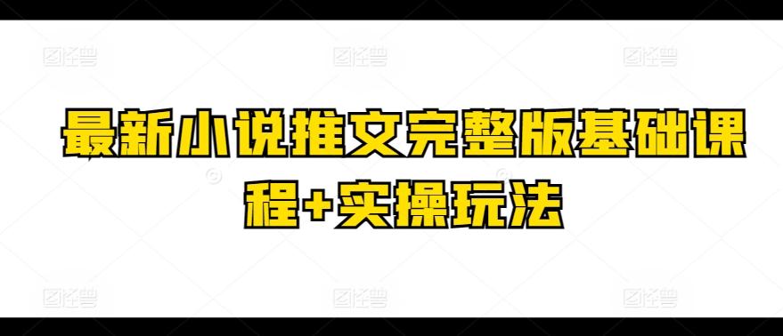 最新小说推文完整版基础课程+实操玩法-禾谷轻创网